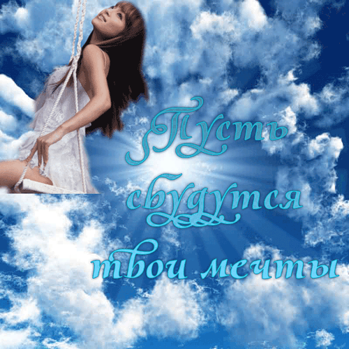 Открытки с пожеланиями исполнения желаний. Открытки пусть сбудутся мечты.