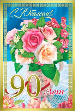 Открытки с юбилеем 90 лет. Анимационные картинки на 90 лет.  