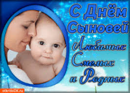 Поздравительные открытки на праздник для любимых сыновей скачать бесплатно.