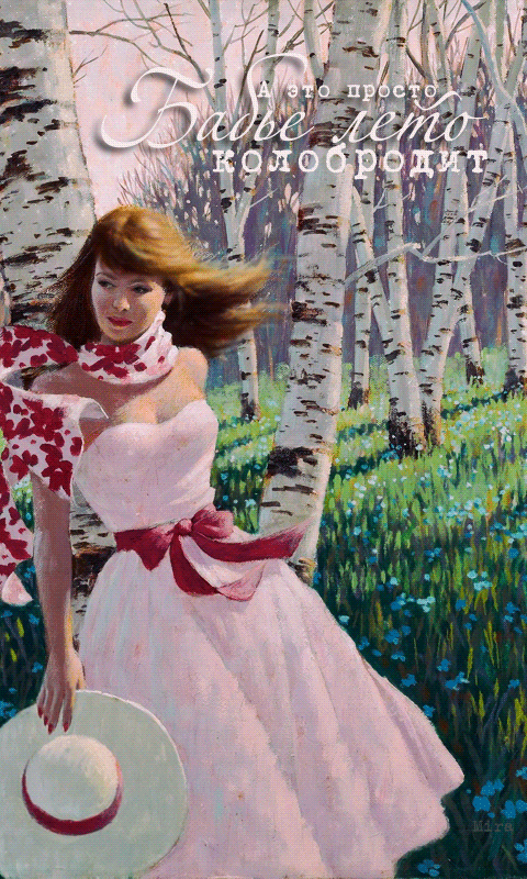 Поздравительные открытки с Бабьим Летом. Анимационные открытки на Бабье Лето. 