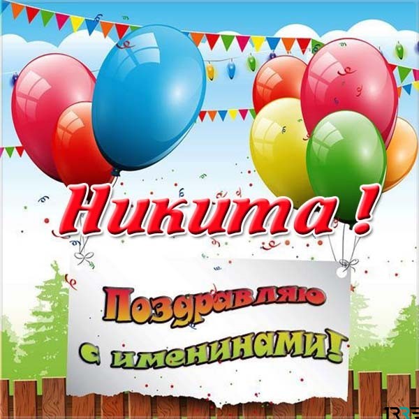 Поздравительные открытки с именем Никита. Красивые открытки с именем Никита. 