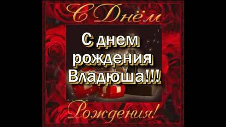 Поздравительные открытки с мужскими именами. Открытки с именем Владислав скач...