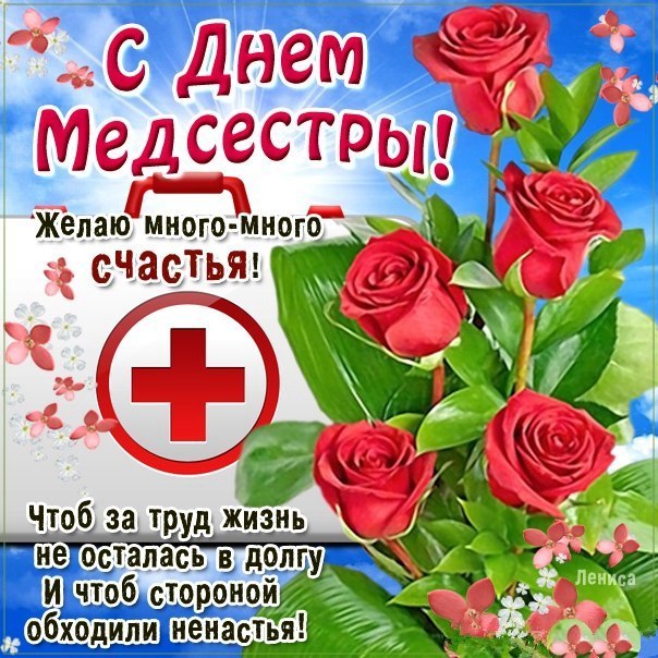 Открытки Открытки с днем медсестры скачать бесплатно. С днем медицинской сестры поздравление. Поздравительные открытки на день медсестры.С днем медицинской сестры поздравление. Открытки с днем медицинской сестры. Поздравление с днем медсестры скачать бесплатно.