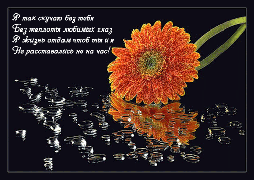 Анимационные открытки скучаю по тебе. Открытки я так скучаю скачать бесплатно.