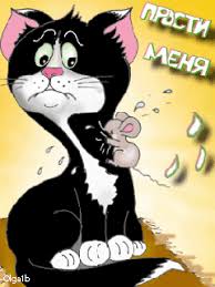 Красивые открытки с извинениями скачать бесплатно. Открытки прости меня gif.