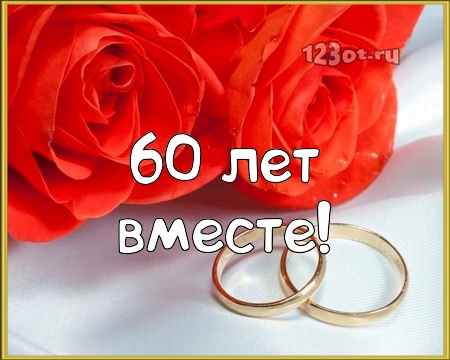 Открытки на Бриллиантовую свадьбу 60 лет с красивыми пожеланиями.