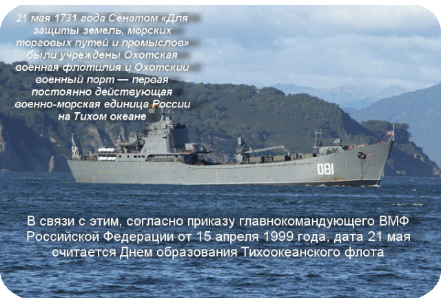 Открытки с днем Тихоокеанского Флота ВМФ России скачать бесплатно.