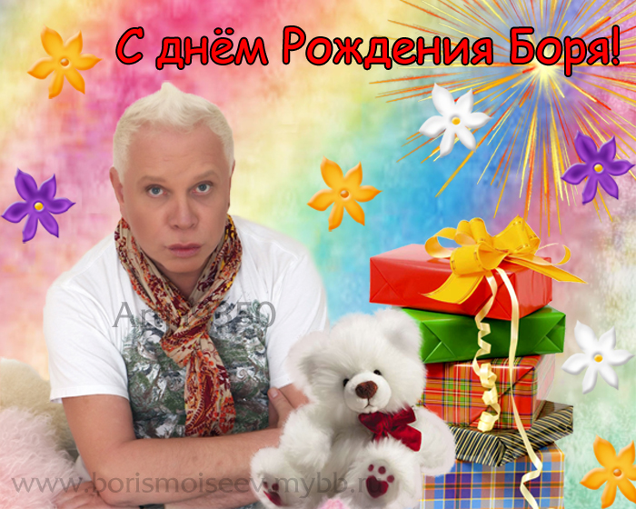 Открытки с днём рождения Борис. Красивые открытки с мужскими именами.