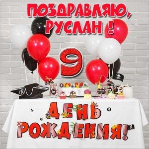 Открытки с днём рождения Руслан. Открытки с именем Руся. Открытки с именем Ру...