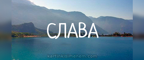 Открытки с именем Вячеслав скачать бесплатно. Открытки с днём рождения Слава. 