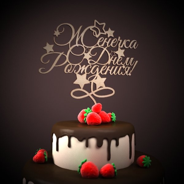 Открытки с именем Евгений gif. Открытки с днём рождения Женя. Открытки с имен...