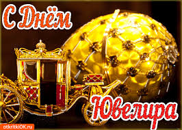 Открытки с пожеланиями на Международный день ювелира скачать бесплатно.