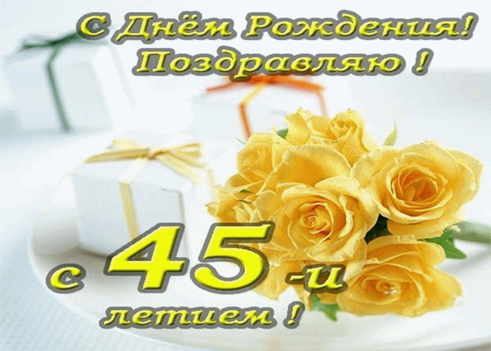 Открытки с пожеланиями на юбилей 45 лет gif. Картинки на юбилей 45 лет.
