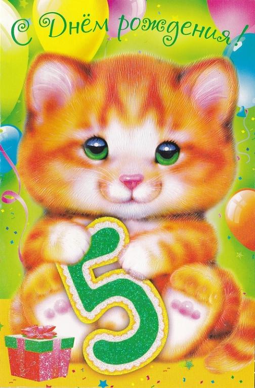 Открытки с юбилеем для ребенка. Поздравительные открытки на 5 лет. 