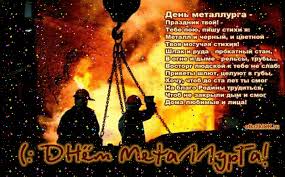 Поздравительные открытки с днем металлурга скачать бесплатно.