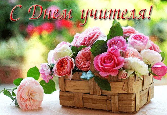 Поздравительные открытки с наилучшими пожеланиями для любимых учителей.