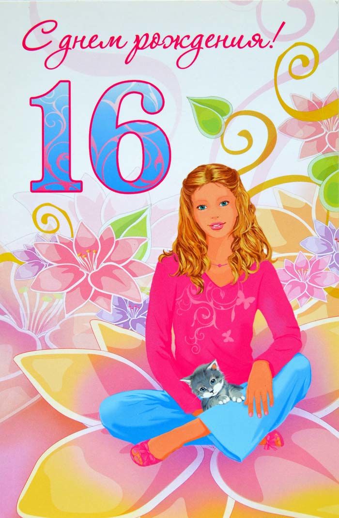 Позитивные открытки на шестнадцатилетие gif. Открытки с поздравлениями на 16 ...