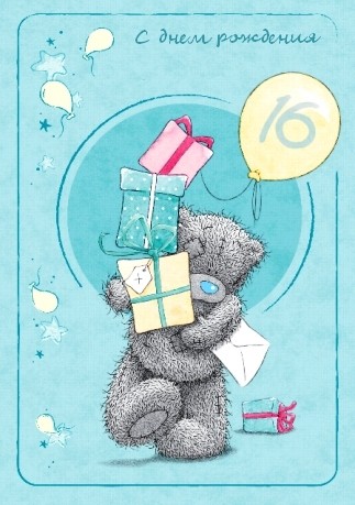 Позитивные открытки на шестнадцатилетие gif. Открытки с поздравлениями на 16 ...