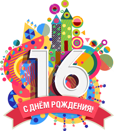 Позитивные открытки на шестнадцатилетие gif. Открытки с поздравлениями на 16 ...