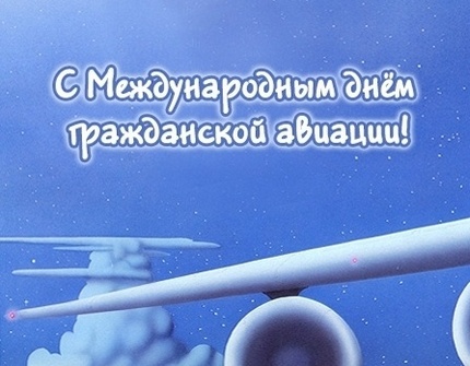 Праздничные открытки на Международный день гражданской авиации.