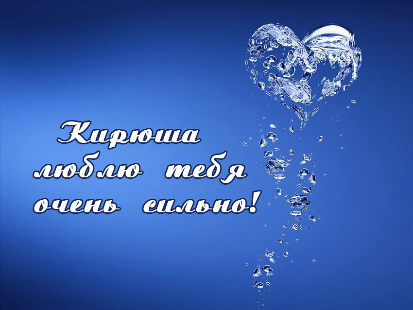 С днём рождения Кирилл открытки. Открытки с поздравлениями Кириллу.
