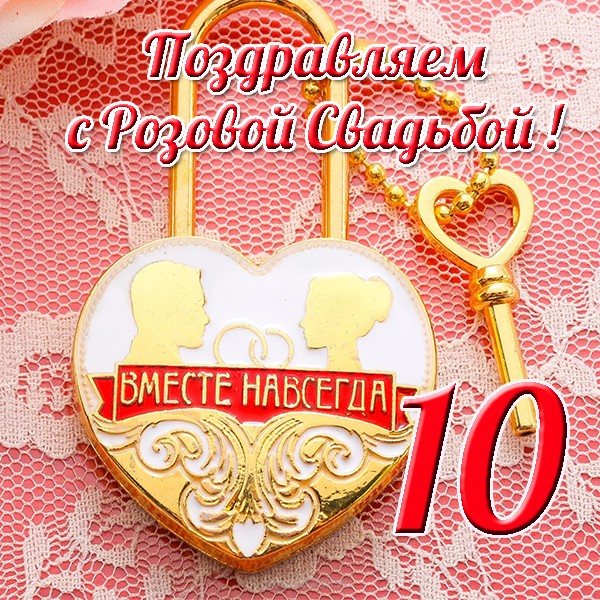 Анимационные открытки на Оловянную/Розовую свадьбу 10 лет. Открытки с десятил...
