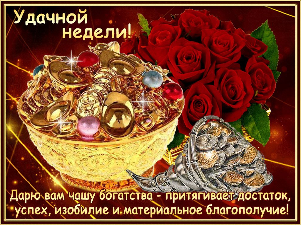 Забавные открытки с пожеланиями удачной недели. Открытки удачной недели скача...