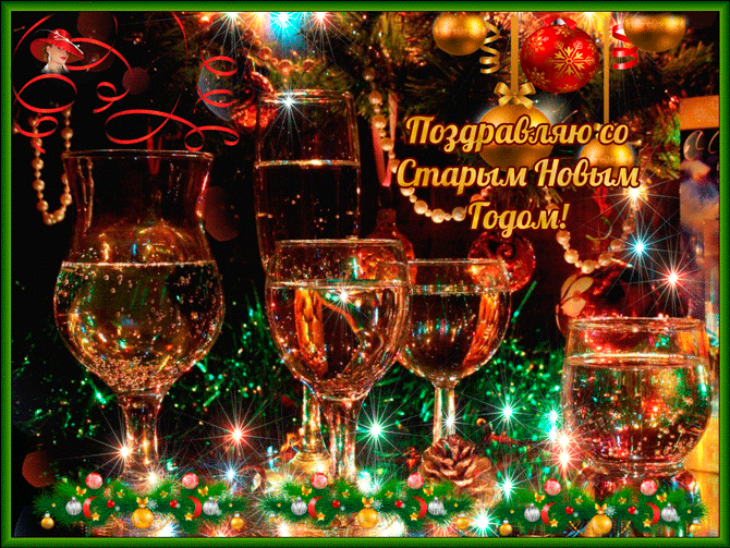 Красивые оригинальные открытки на Старый Новый Год скачать бесплатно.