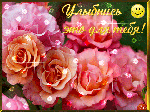 Красивые открытки для тебя скачать бесплатно. Анимационные открытки тебе gif