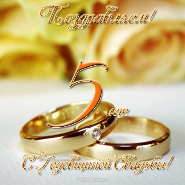 Мерцающие открытки с поздравлениями на Деревянную свадьбу 5 лет. Открытки с г...