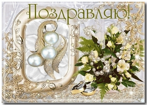 Открытки на Жемчужную свадьбу 30 лет родителям скачать бесплатно.