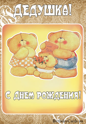 Открытки с Днем Рождения дедушке с поздравлениями скачать бесплатно.