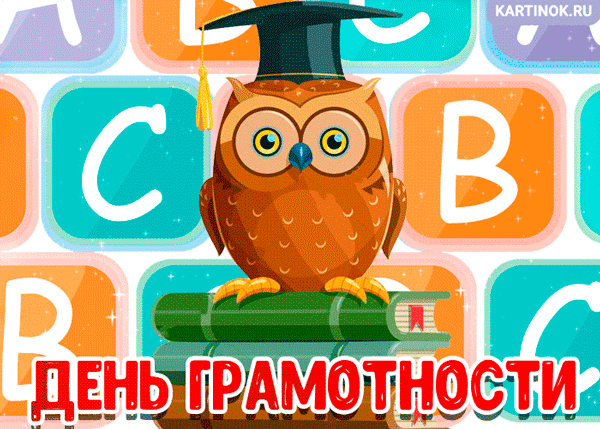 Открытки с днём грамотности с поздравлениями. Открытки на день грамотности 8 ...