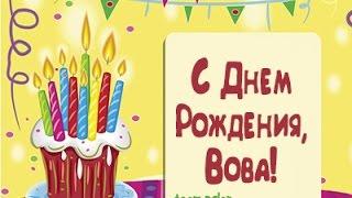 Открытки с именем Владимир скачать бесплатно. Открытки с мужскими именами онл...