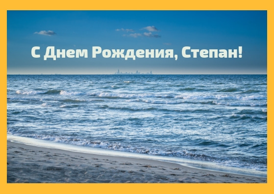 Открытки с мужскими именами. Открытки с именем Степан с поздравлениями. С днё...