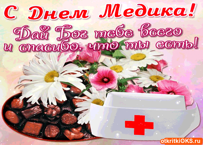 Поздравительные открытки с днем медицинского работника скачать бесплатно.