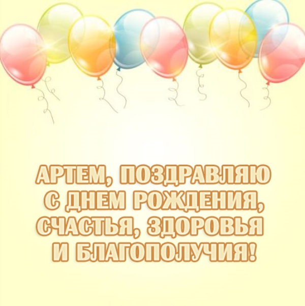 Поздравительные открытки с именами. Открытки с именем Артём gif. 
