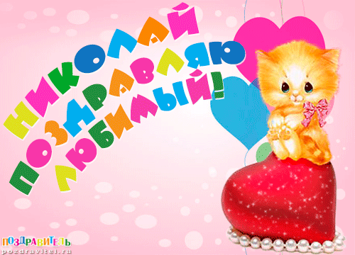 Поздравительные открытки с именем Николай. Открытки с днём рождения Коля.