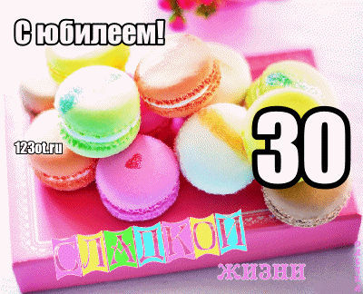 Поздравления с юбилеем 30 лет скачать бесплатно. Мерцающие картинки на юбилей.