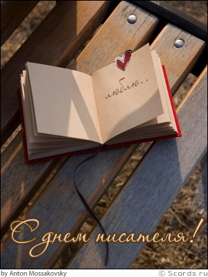 Праздничные открытки на Всемирный день писателя скачать бесплатно.