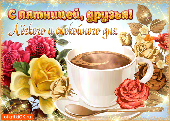 Прикольные открытки на пятницу. Открытки с пожеланиями на пятницу скачать бес...