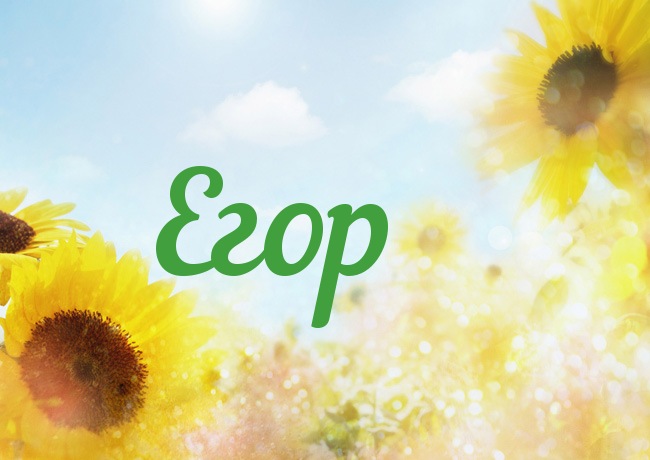 Прикольные открытки с именем Егор. Открытки с именем Егор скачать бесплатно. 