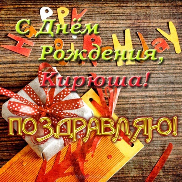 С днём рождения Кирилл открытки. Открытки с поздравлениями Кириллу.