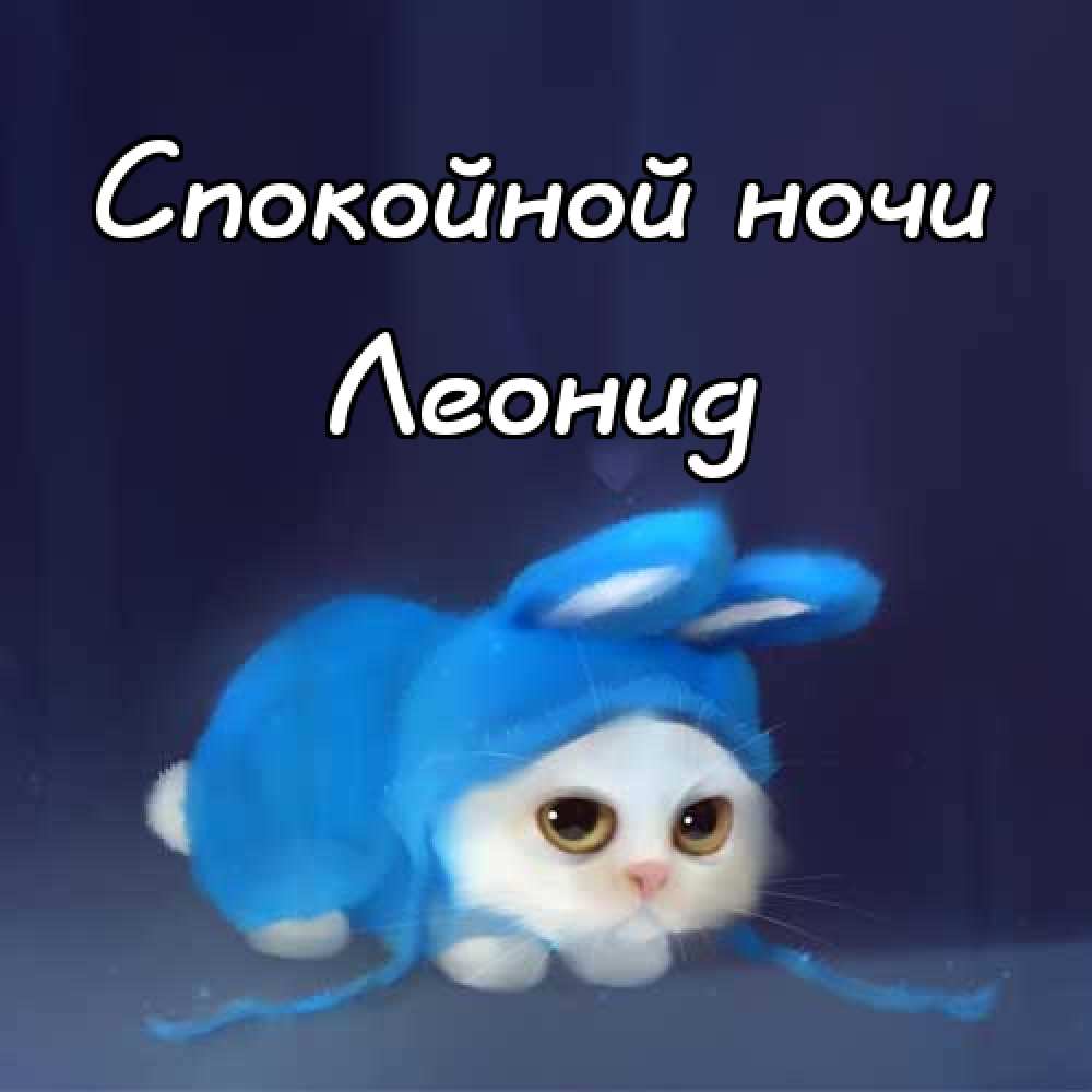 С днём рождения Леонид открытки. Открытки с именем Лёня скачать бесплатно.