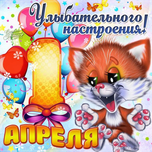 Открытки с 1 апреля скачать бесплатно. С 1 апреля анимационные открытки. 