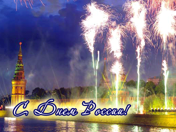 Открытки с днем России скачать бесплатно. Открытки с днем Российской Федерации.