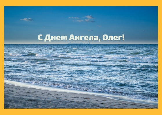 Открытки с днём рождения Олег. Открытки с именем Олег с признаниями.