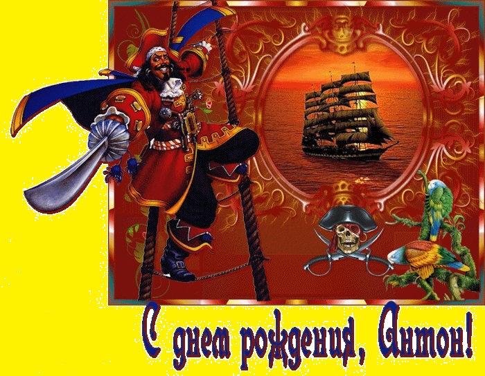 Открытки с именем Антон скачать бесплатно. Поздравительные открытки с именем ...