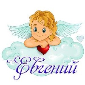 Открытки с именем Евгений gif. Открытки с днём рождения Женя. Открытки с имен...