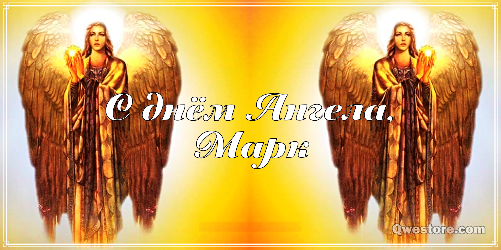 Открытки с именем Марк с признаниями. Открытки с именем Марк скачать бесплатно. 